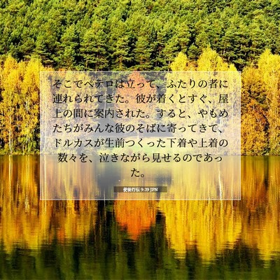 使徒行伝 9:39 JPN 聖書の一節の画像