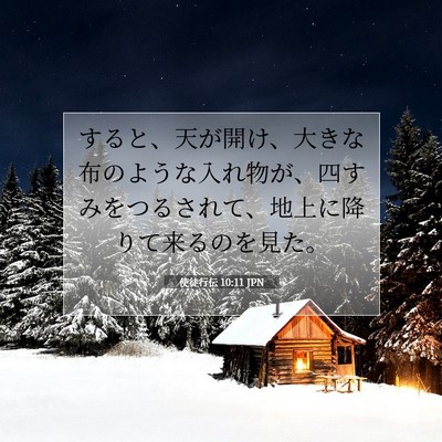 使徒行伝 10:11 JPN 聖書の一節の画像