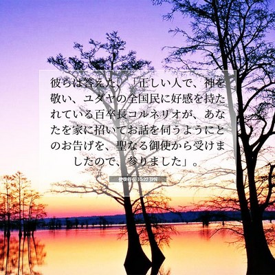 使徒行伝 10:22 JPN 聖書の一節の画像