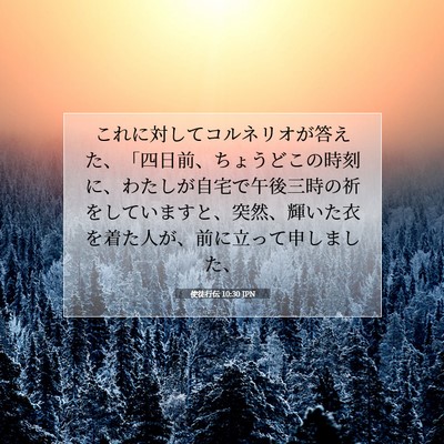 使徒行伝 10:30 JPN 聖書の一節の画像