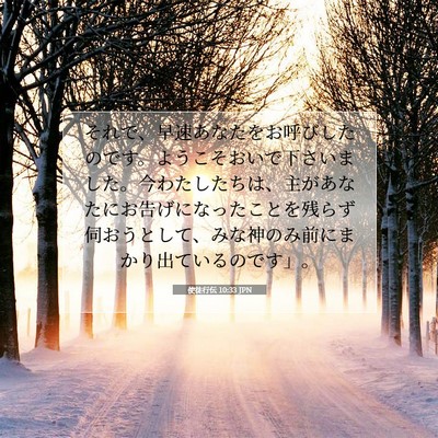 使徒行伝 10:33 JPN 聖書の一節の画像
