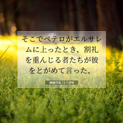 使徒行伝 11:2 聖書の一節の解説
