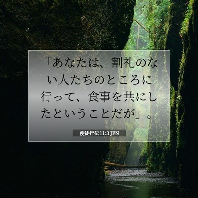 使徒行伝 11:3 聖書の一節の解説