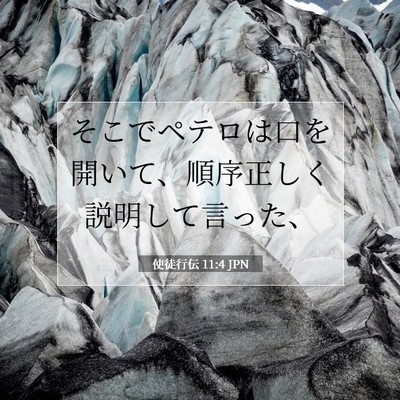 使徒行伝 11:4 聖書の一節の解説