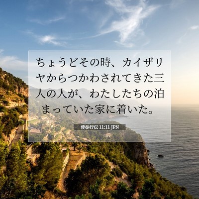 使徒行伝 11:11 聖書の一節の解説