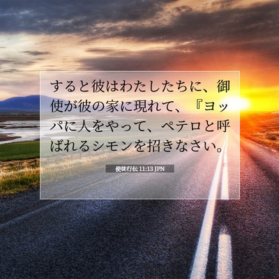 使徒行伝 11:13 聖書の一節の解説