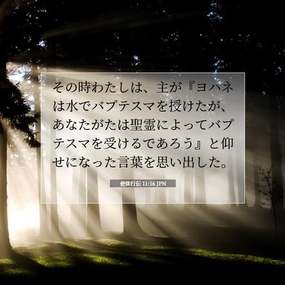 使徒行伝 11:16 JPN 聖書の一節の画像