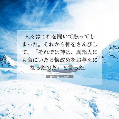 使徒行伝 11:18 聖書の一節の解説