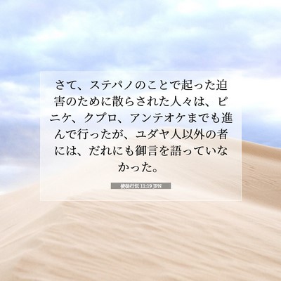 使徒行伝 11:19 聖書の一節の解説
