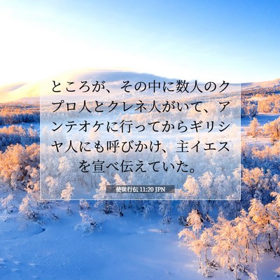 使徒行伝 11:20 聖書の一節の解説