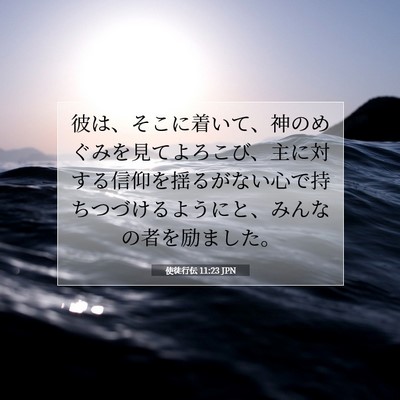 使徒行伝 11:23 JPN 聖書の一節の画像
