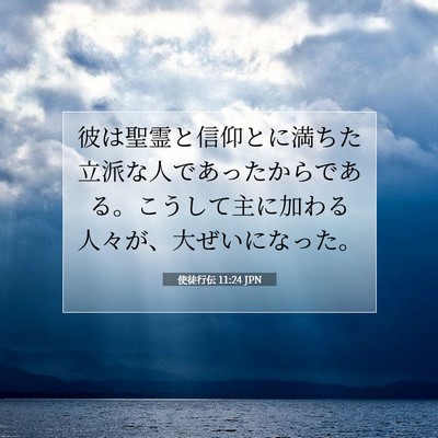 使徒行伝 11:24 聖書の一節の解説