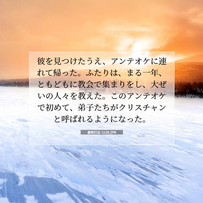 使徒行伝 11:26 JPN 聖書の一節の画像