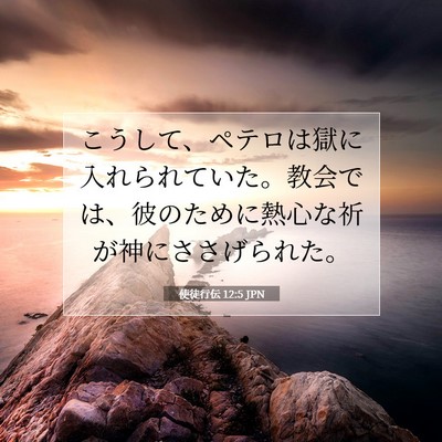 使徒行伝 12:5 JPN 聖書の一節の画像