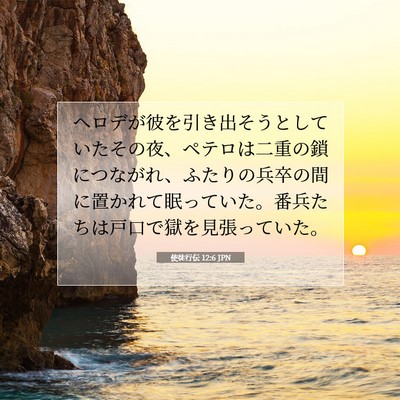 使徒行伝 12:6 JPN 聖書の一節の画像