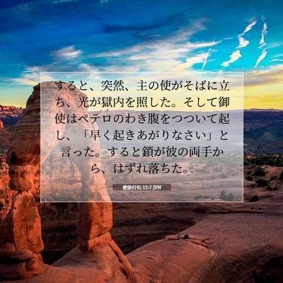 使徒行伝 12:7 JPN 聖書の一節の画像