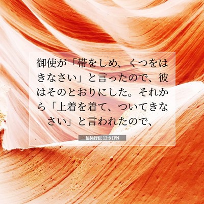 使徒行伝 12:8 JPN 聖書の一節の画像