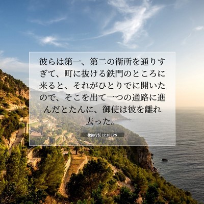 使徒行伝 12:10 JPN 聖書の一節の画像