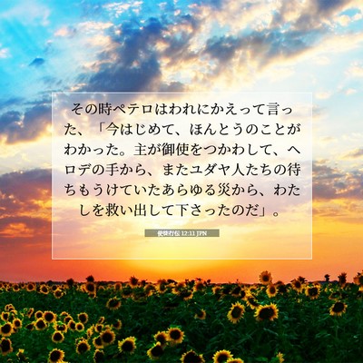 使徒行伝 12:11 JPN 聖書の一節の画像