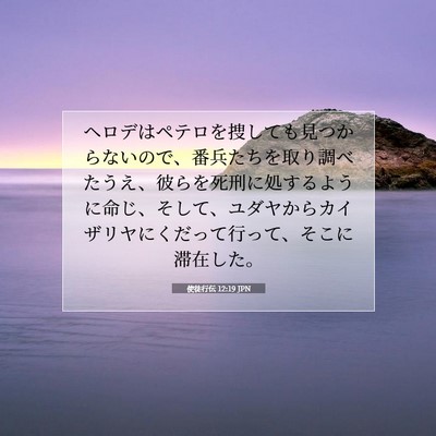 使徒行伝 12:19 JPN 聖書の一節の画像