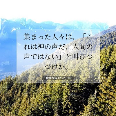 使徒行伝 12:22 JPN 聖書の一節の画像