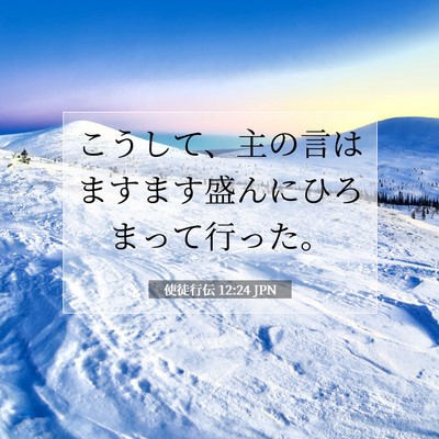 使徒行伝 12:24 JPN 聖書の一節の画像