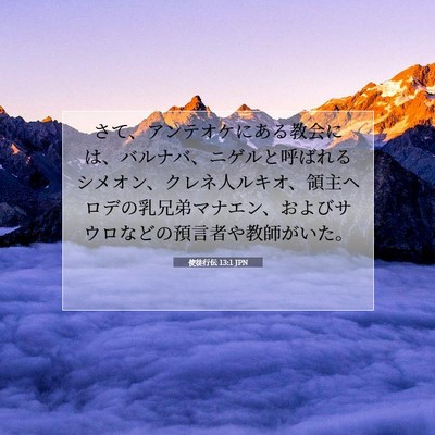 使徒行伝 13:1 聖書の一節の解説