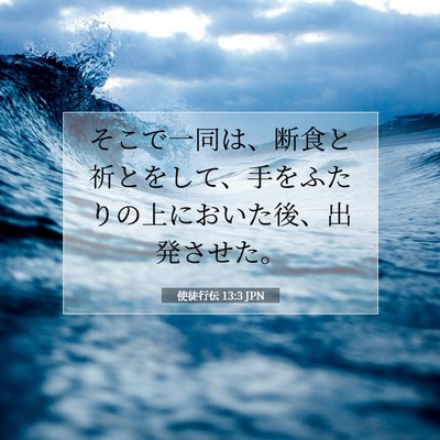 使徒行伝 13:3 聖書の一節の解説