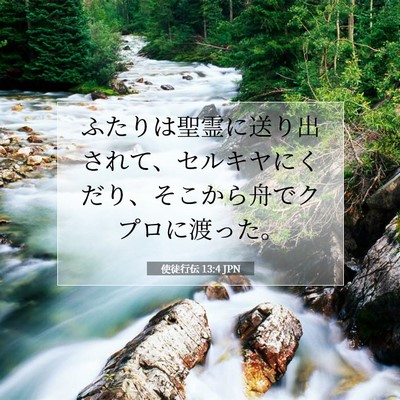 使徒行伝 13:4 聖書の一節の解説