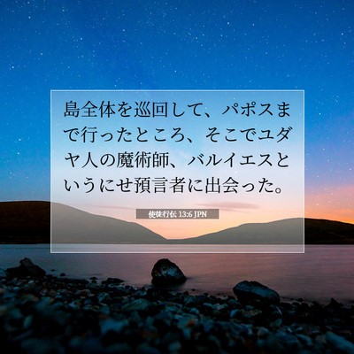 使徒行伝 13:6 聖書の一節の解説