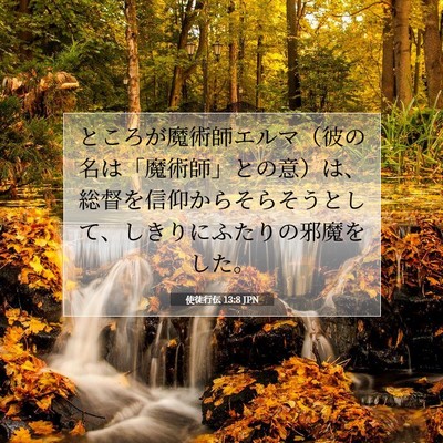 使徒行伝 13:8 聖書の一節の解説