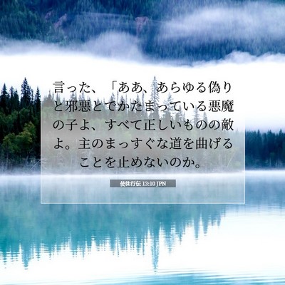 使徒行伝 13:10 聖書の一節の解説