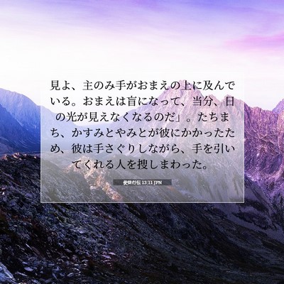 使徒行伝 13:11 聖書の一節の解説
