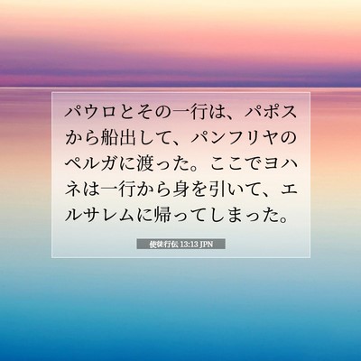 使徒行伝 13:13 聖書の一節の解説