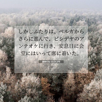 使徒行伝 13:14 聖書の一節の解説