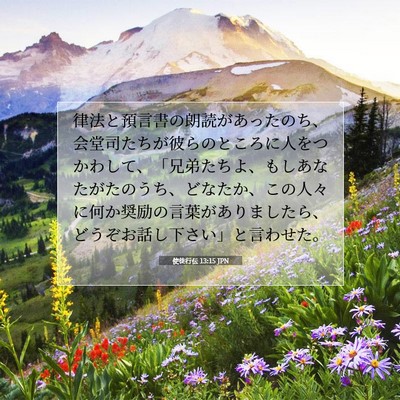 使徒行伝 13:15 JPN 聖書の一節の画像