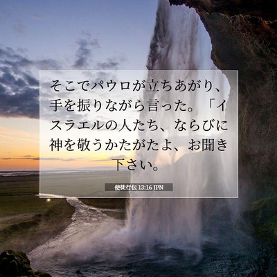 使徒行伝 13:16 聖書の一節の解説