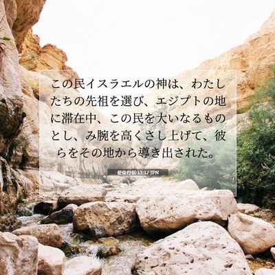 使徒行伝 13:17 聖書の一節の解説