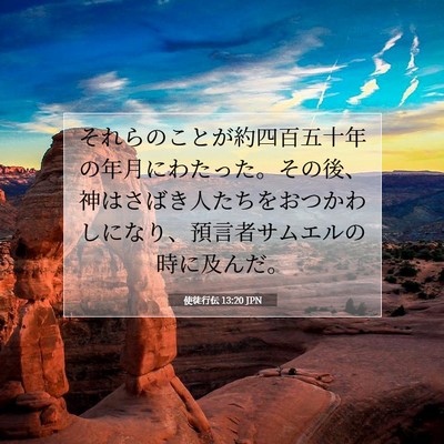 使徒行伝 13:20 聖書の一節の解説