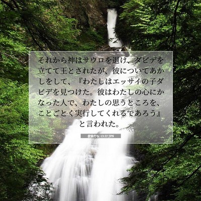使徒行伝 13:22 JPN 聖書の一節の画像
