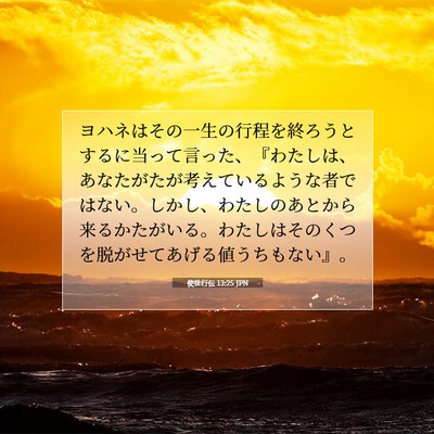 使徒行伝 13:25 JPN 聖書の一節の画像
