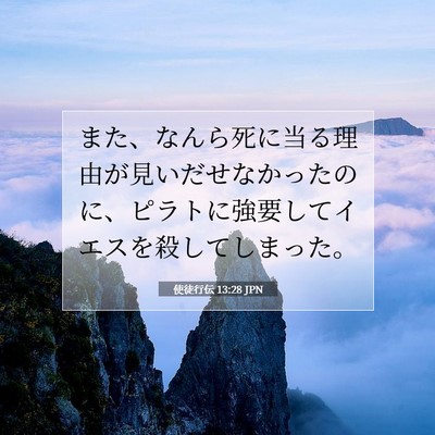 使徒行伝 13:28 聖書の一節の解説