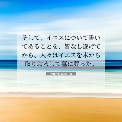 使徒行伝 13:29 聖書の一節の解説