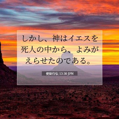使徒行伝 13:30 聖書の一節の解説