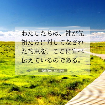 使徒行伝 13:32 JPN 聖書の一節の画像