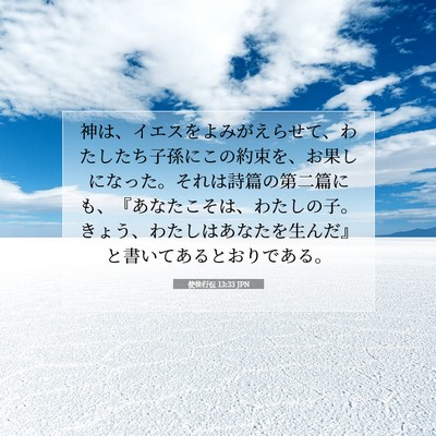 使徒行伝 13:33 JPN 聖書の一節の画像