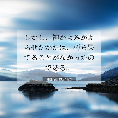 使徒行伝 13:37 聖書の一節の解説
