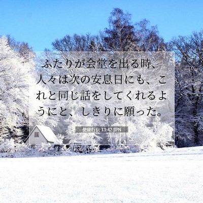 使徒行伝 13:42 聖書の一節の解説