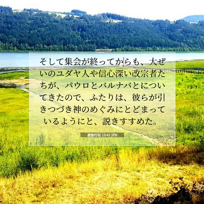 使徒行伝 13:43 聖書の一節の解説