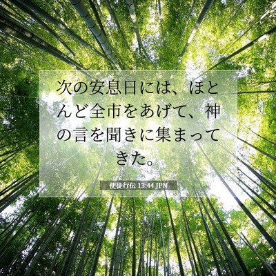 使徒行伝 13:44 聖書の一節の解説